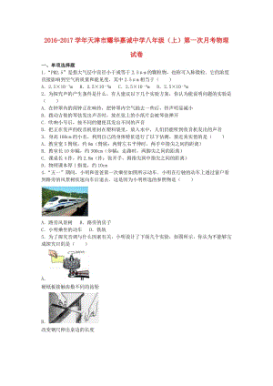 八年級物理上學期第一次月考試卷（含解析） 新人教版3 (4)