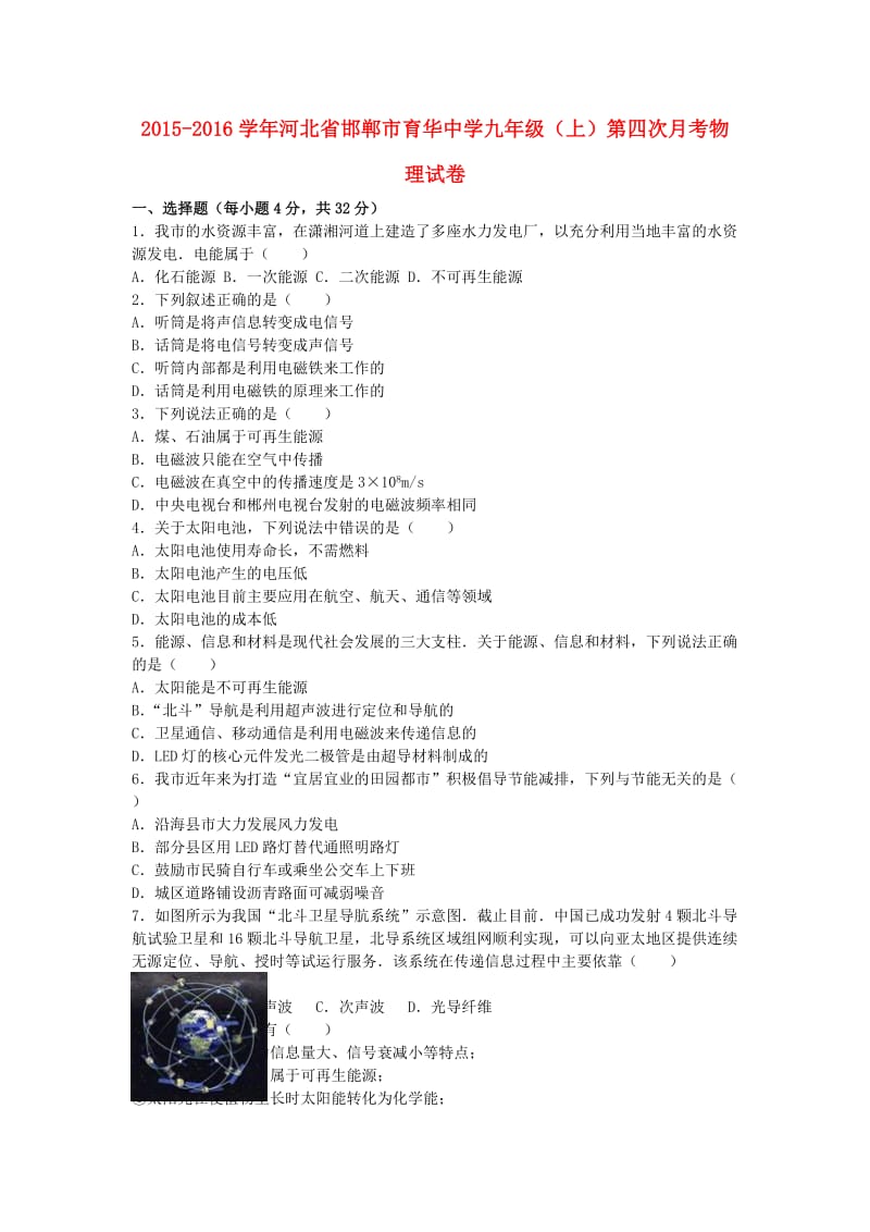 九年级物理上学期第四次月考试卷（含解析） 新人教版_第1页