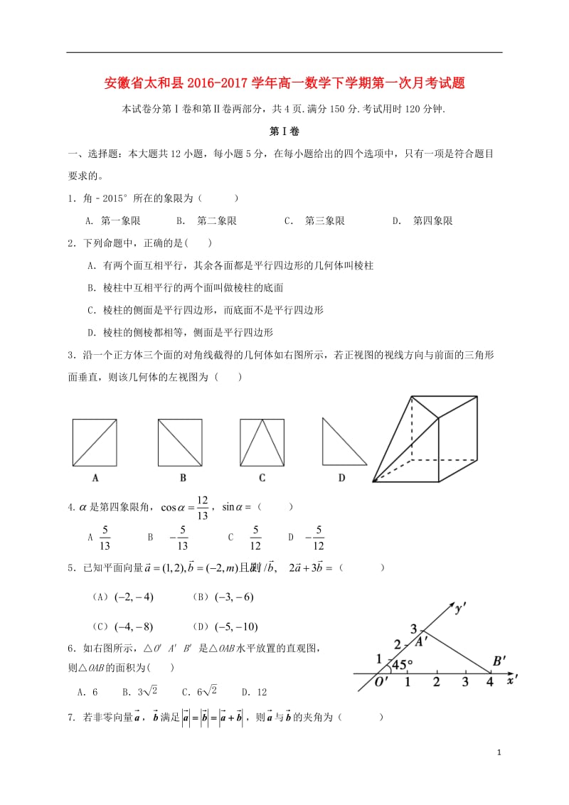 高一数学下学期第一次月考试题2_第1页