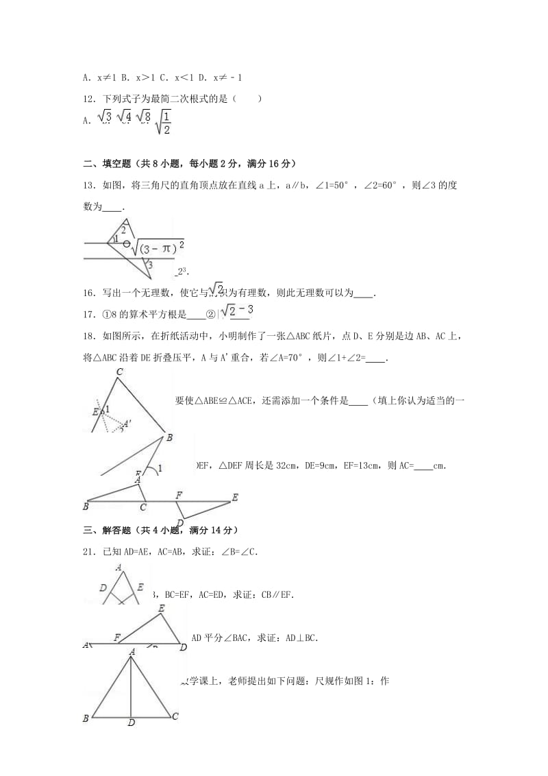 八年级数学上学期第二次月考试卷（含解析） 新人教版 (2)_第2页