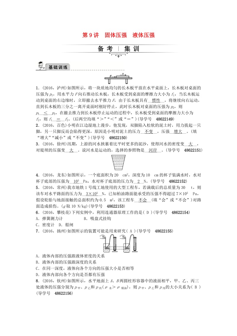 中考物理总复习 备考集训 第9章 固体压强 液体压强试题 新人教版_第1页