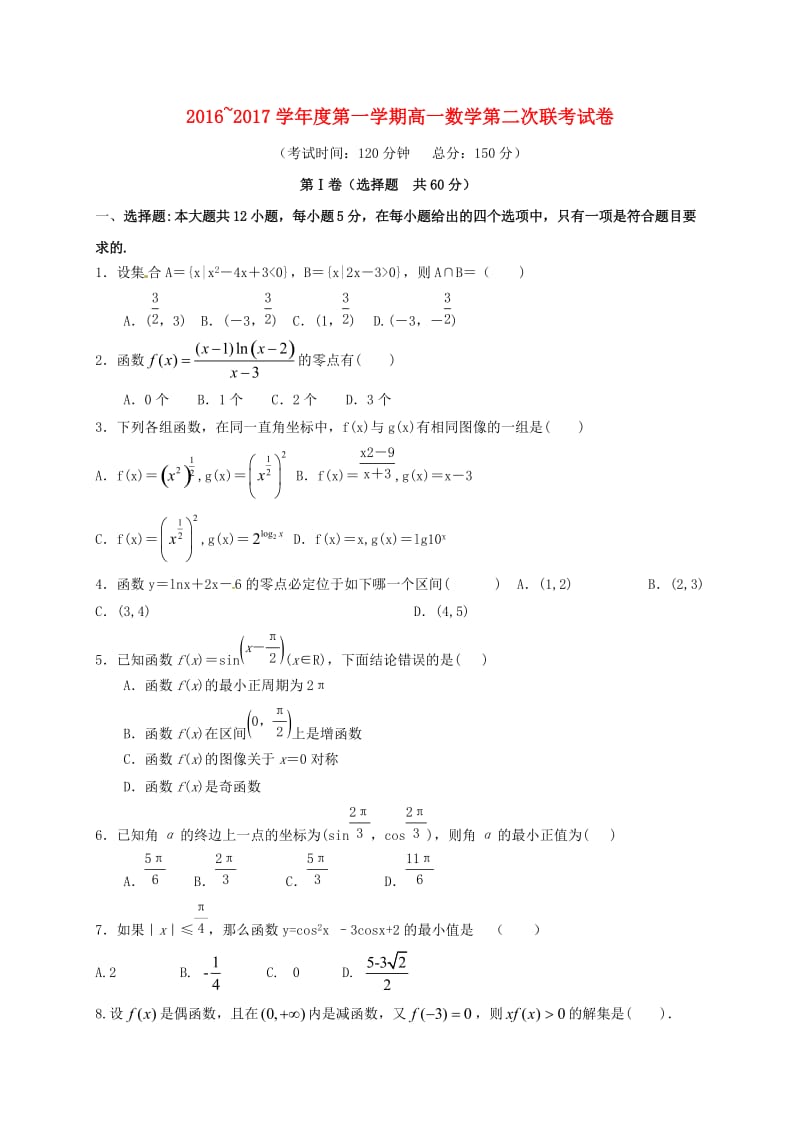 高一数学上学期第二次联考试题1 (2)_第1页