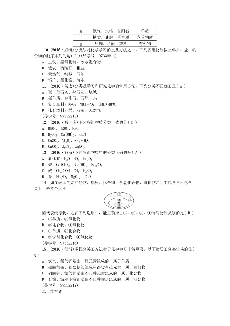 中考化学总复习 第一篇 考点聚焦 第12讲 物质的分类试题_第2页