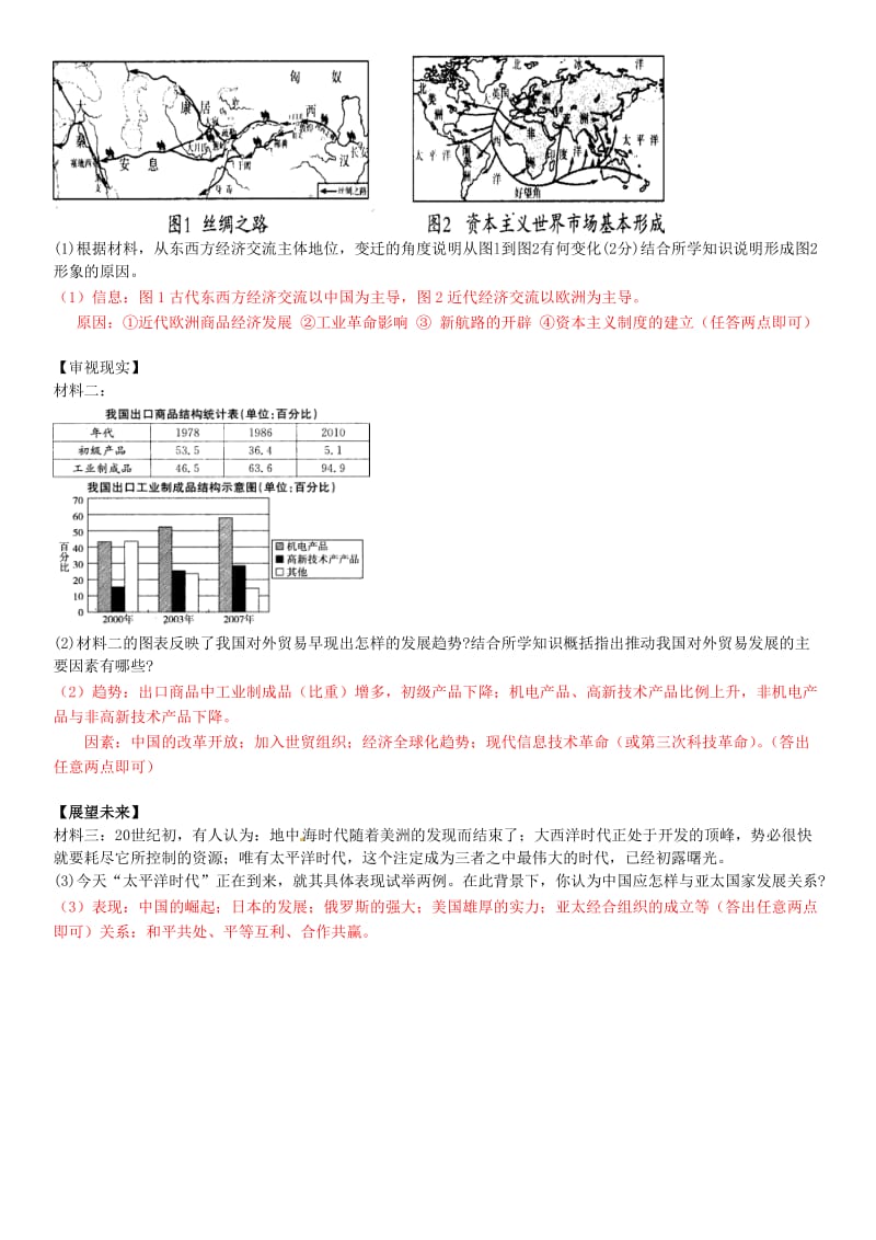 中考历史第一轮复习 专题训练 科技创新 持续发展——中外重要科技成就与经济全球化1_第3页