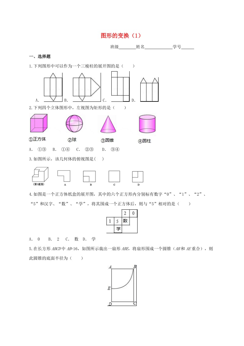 中考数学一轮复习 专题练习3 图形的变换（1） 浙教版_第1页