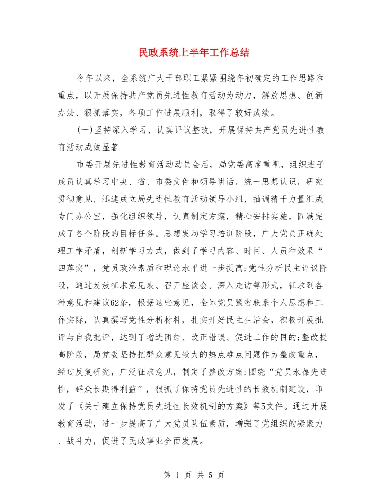 民政系统上半年工作总结_第1页