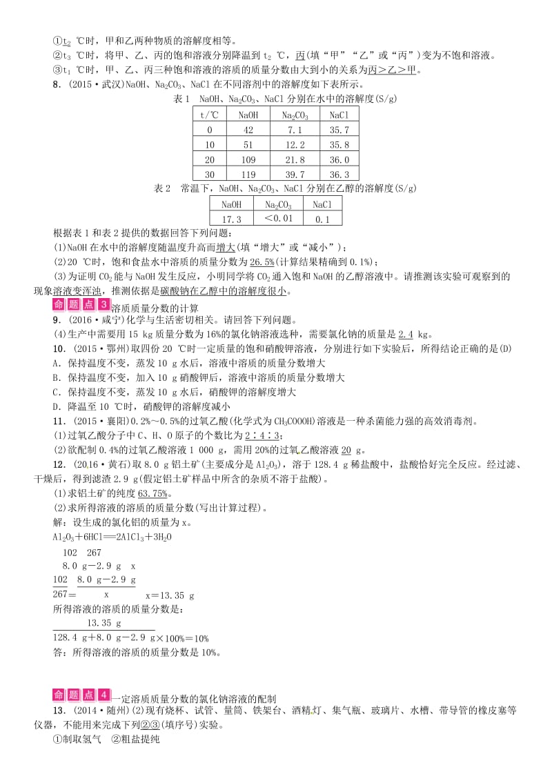 中考化学总复习 教材考点梳理 第九单元 溶液试题1_第2页