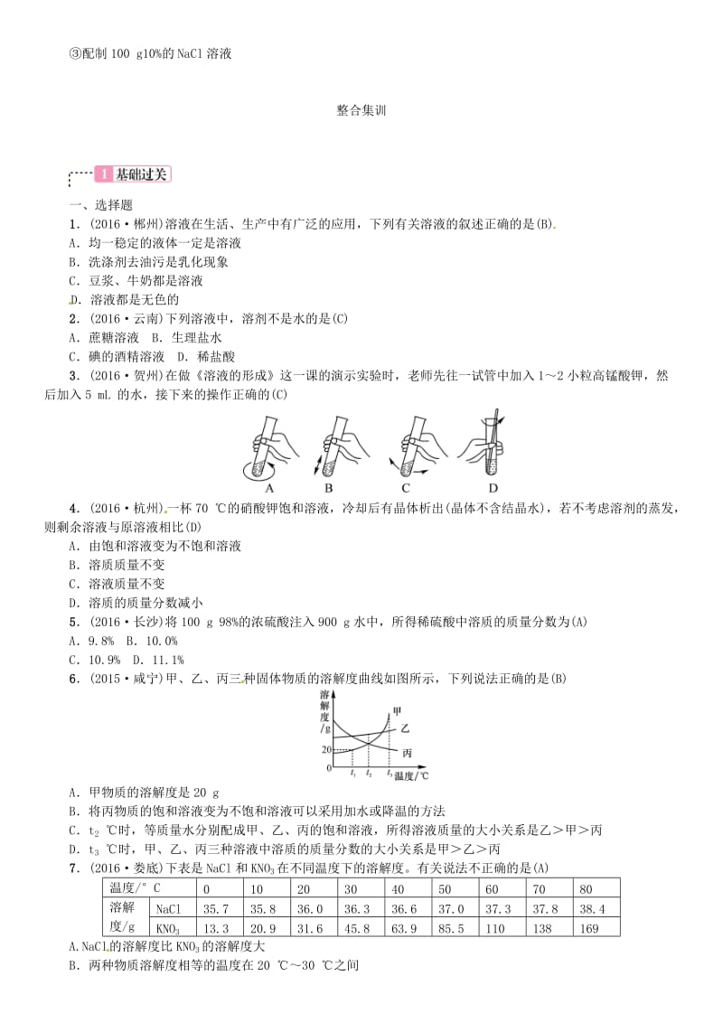 中考化学总复习 教材考点梳理 第九单元 溶液试题1_第3页