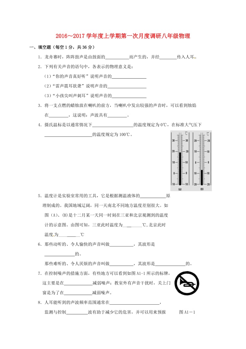 八年级物理上学期第一次月考试题 苏科版4_第1页