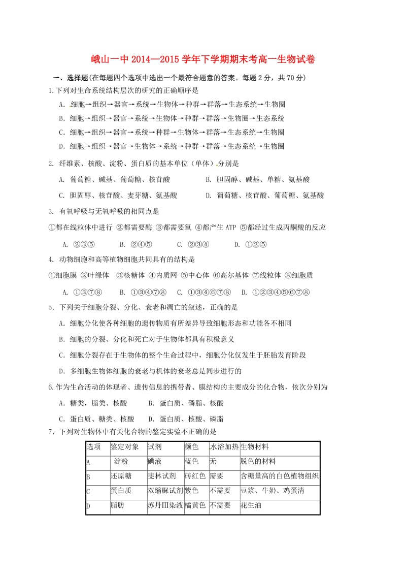 高一生物下学期期末考试试题 (2)_第1页