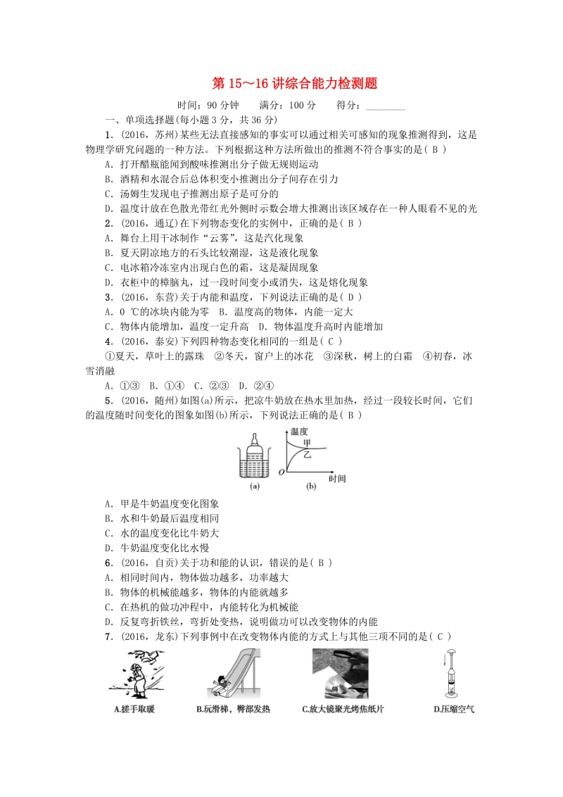 中考物理总复习 第15-16讲 综合能力检测题 新人教版_第1页