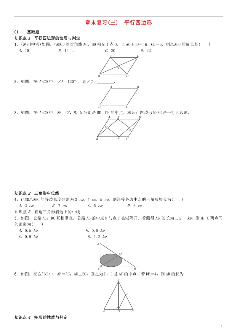 八年级数学下册 18 平行四边形章末复习（三）平行四边形试题 （新版）新人教版_第1页