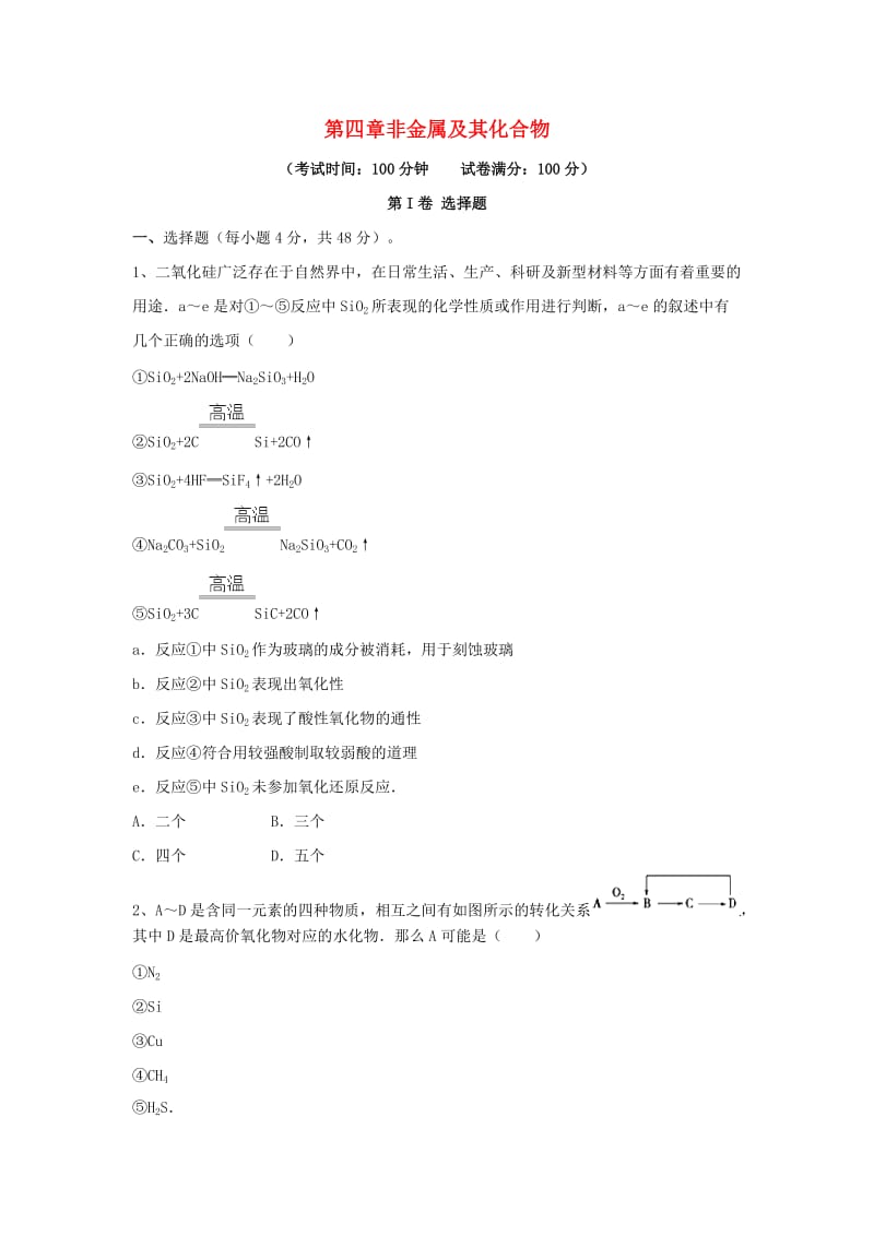 高三化学一轮复习 第四章 非金属及其化合物综合测试试卷（必修1）_第1页