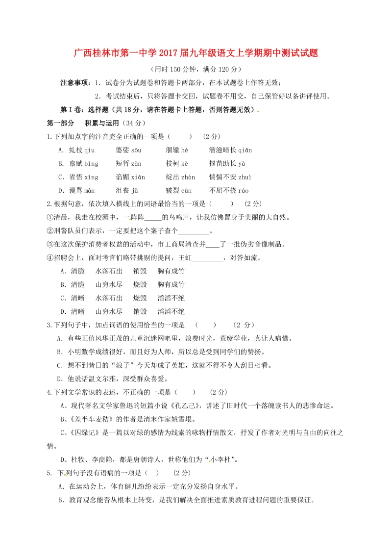 九年级语文上学期期中测试试题 新人教版_第1页