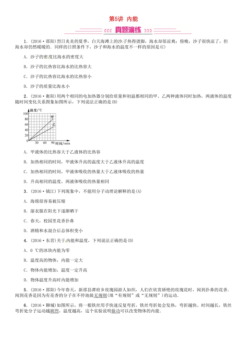 中考物理总复习 考点讲解 第5讲 内能（含16年中考）试题 新人教版_第1页