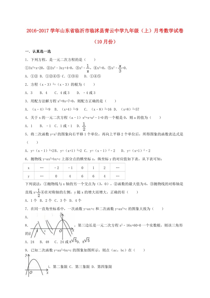 九年级数学上学期10月月考试卷（含解析） 新人教版 (8)_第1页