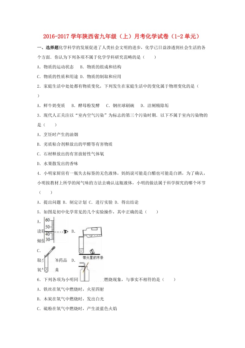 九年级化学上学期月考试卷（第1-2单元）（含解析） 新人教版2 (2)_第1页