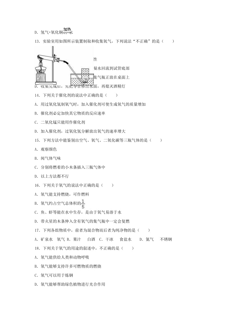 九年级化学上学期月考试卷（第1-2单元）（含解析） 新人教版2 (2)_第3页