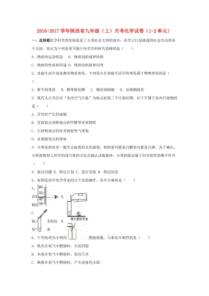 九年級化學(xué)上學(xué)期月考試卷（第1-2單元）（含解析） 新人教版2 (2)