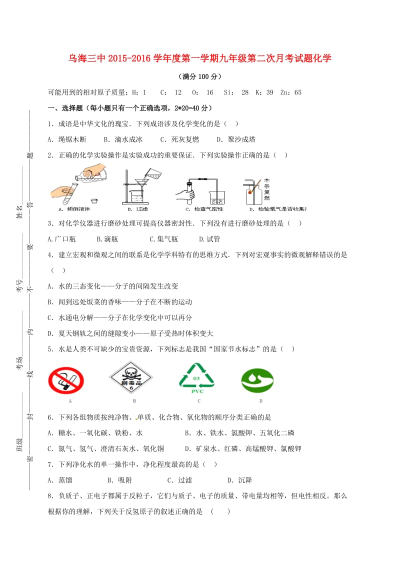 九年级化学上学期第二次月考试题 新人教版 (2)_第1页