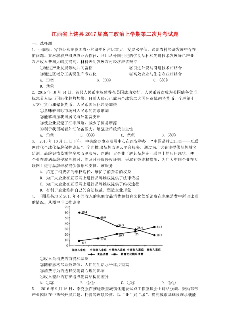 高三政治上学期第二次月考试题 (2)_第1页