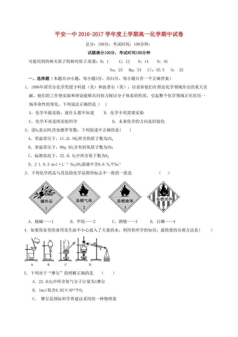 高一化学上学期期中试题（答案不全）_第1页