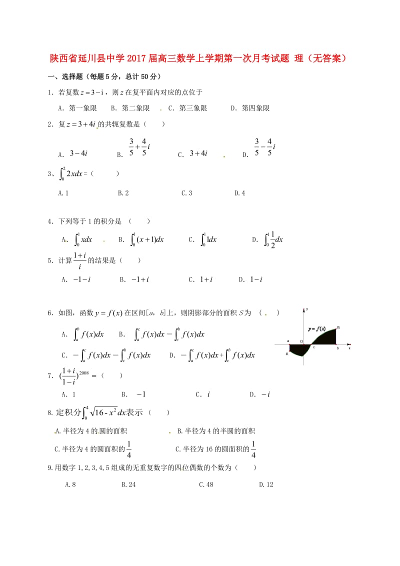 高三数学上学期第一次月考试题 理(2)_第1页