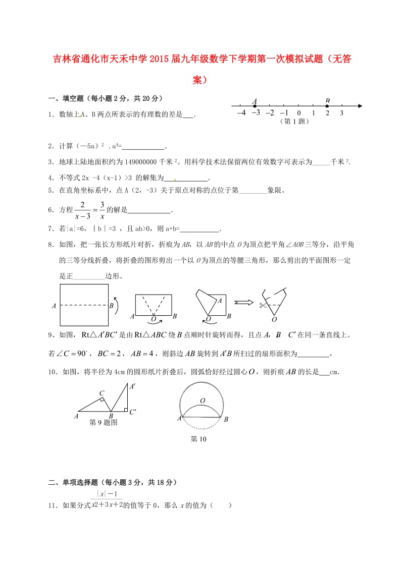 九年级数学下学期第一次模拟试题（无答案）_第1页