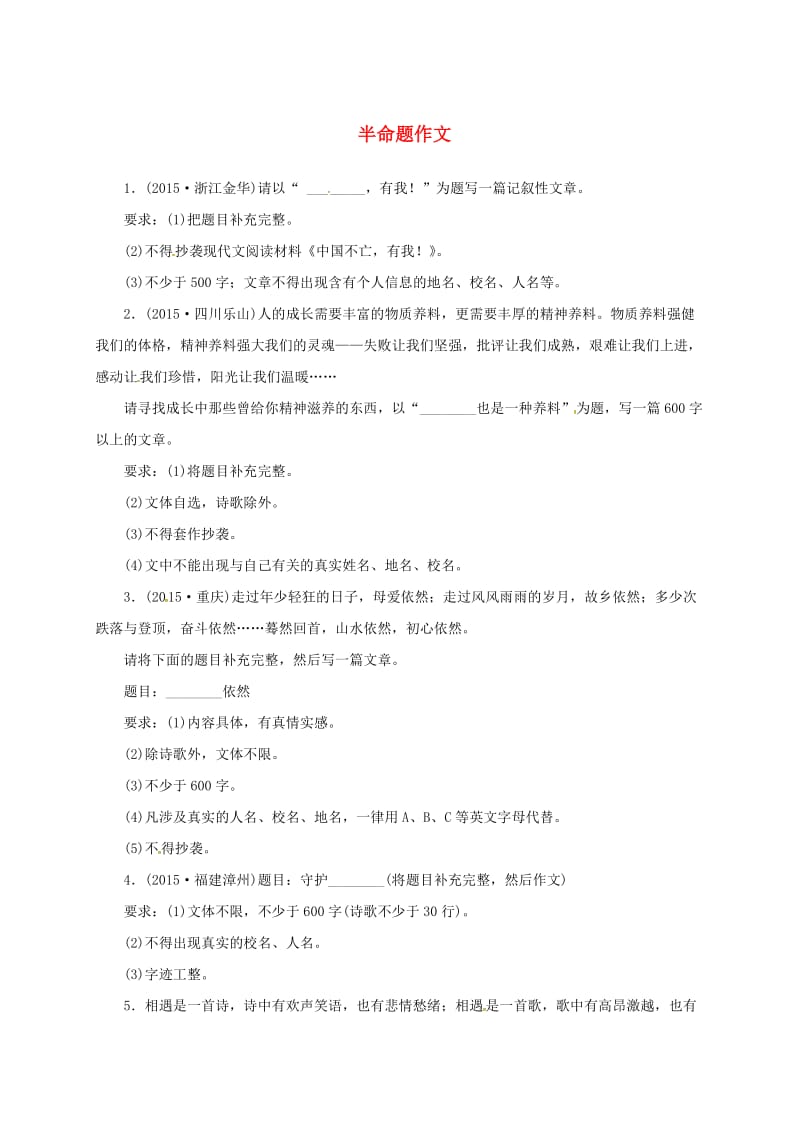 中考语文 全程专题突破复习导练 半命题作文_第1页