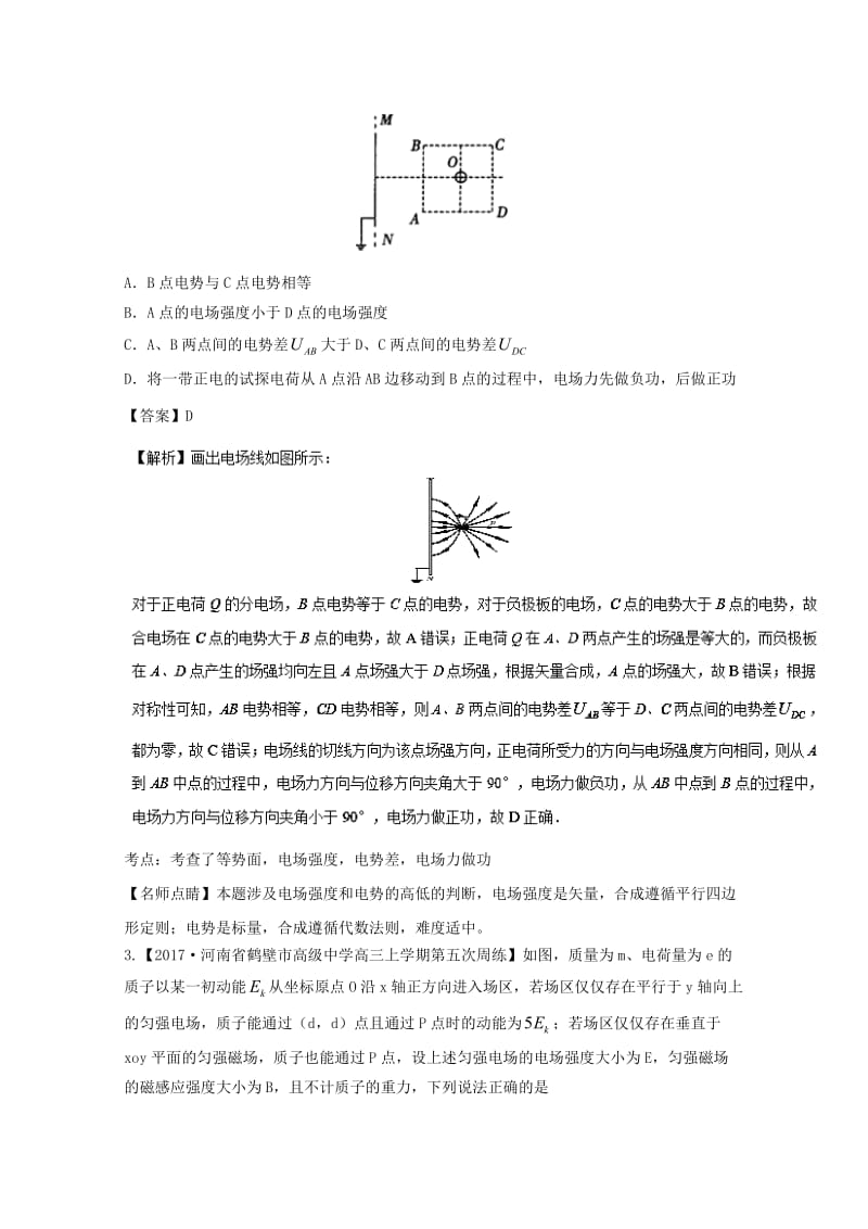 高三物理（第03期）好题速递分项解析汇编 专题07 电场（含解析）_第2页