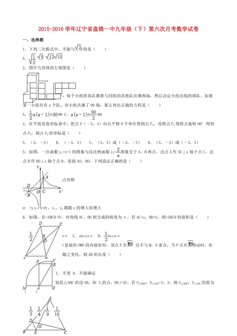 九年级数学下学期第六次月考试卷（含解析）1_第1页