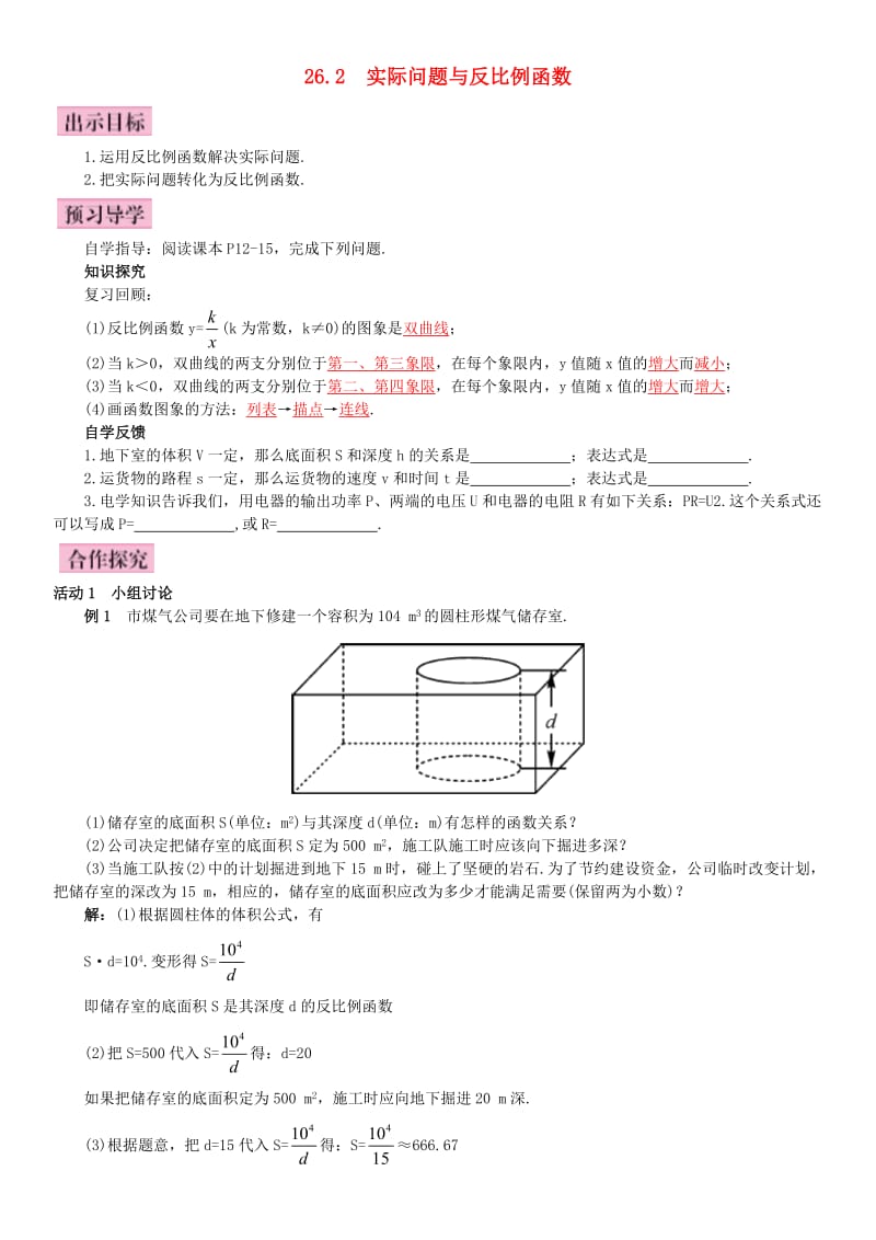 九年级数学下册 26.2 实际问题与反比例函数导学案 （新版）新人教版_第1页