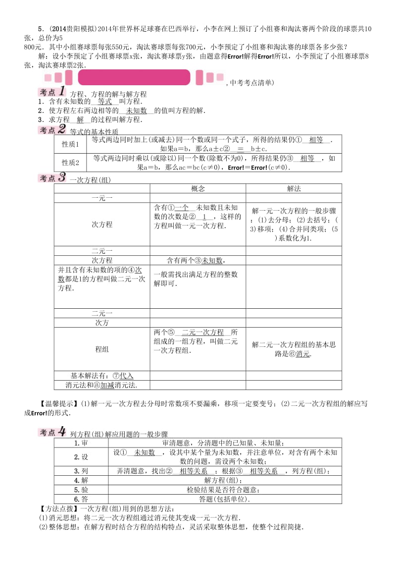 中考数学命题研究 第一编 教材知识梳理篇 第二章 方程（组）与不等式（组）第一节 一次方程与方程组及应用（精讲）试题_第2页