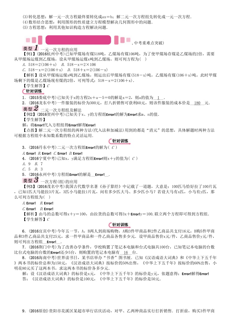 中考数学命题研究 第一编 教材知识梳理篇 第二章 方程（组）与不等式（组）第一节 一次方程与方程组及应用（精讲）试题_第3页