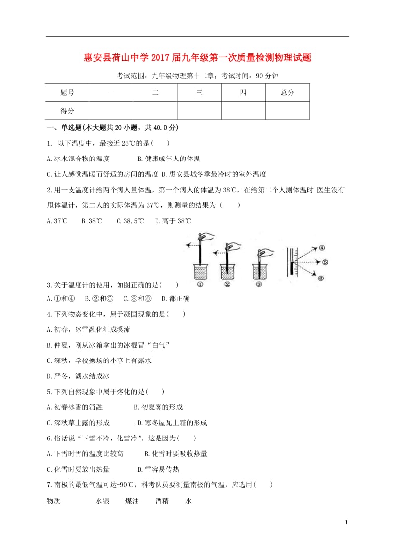 九年级物理上学期第一次月考试题 新人教版3 (3)_第1页