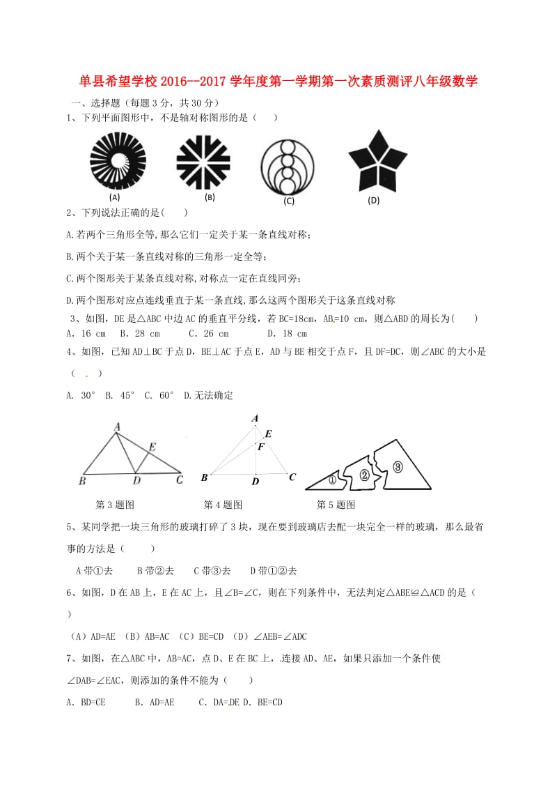 八年级数学上学期第一次素质测评试题新人教版五四制_第1页