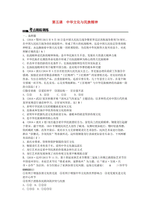 中考政治總復習 主題一 國情教育 第五課 中華文化與民族精神考點跟蹤訓練 新人教版