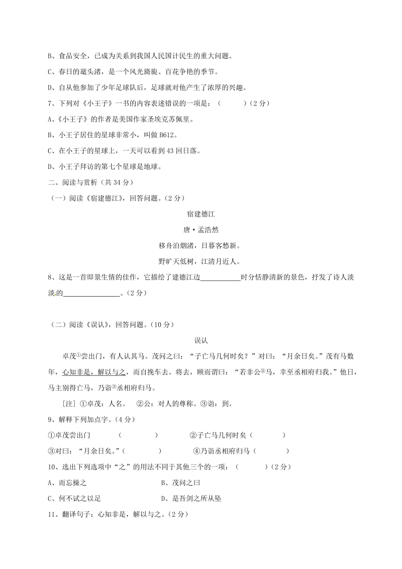 七年级语文上学期第一次月考试题 苏教版3_第2页