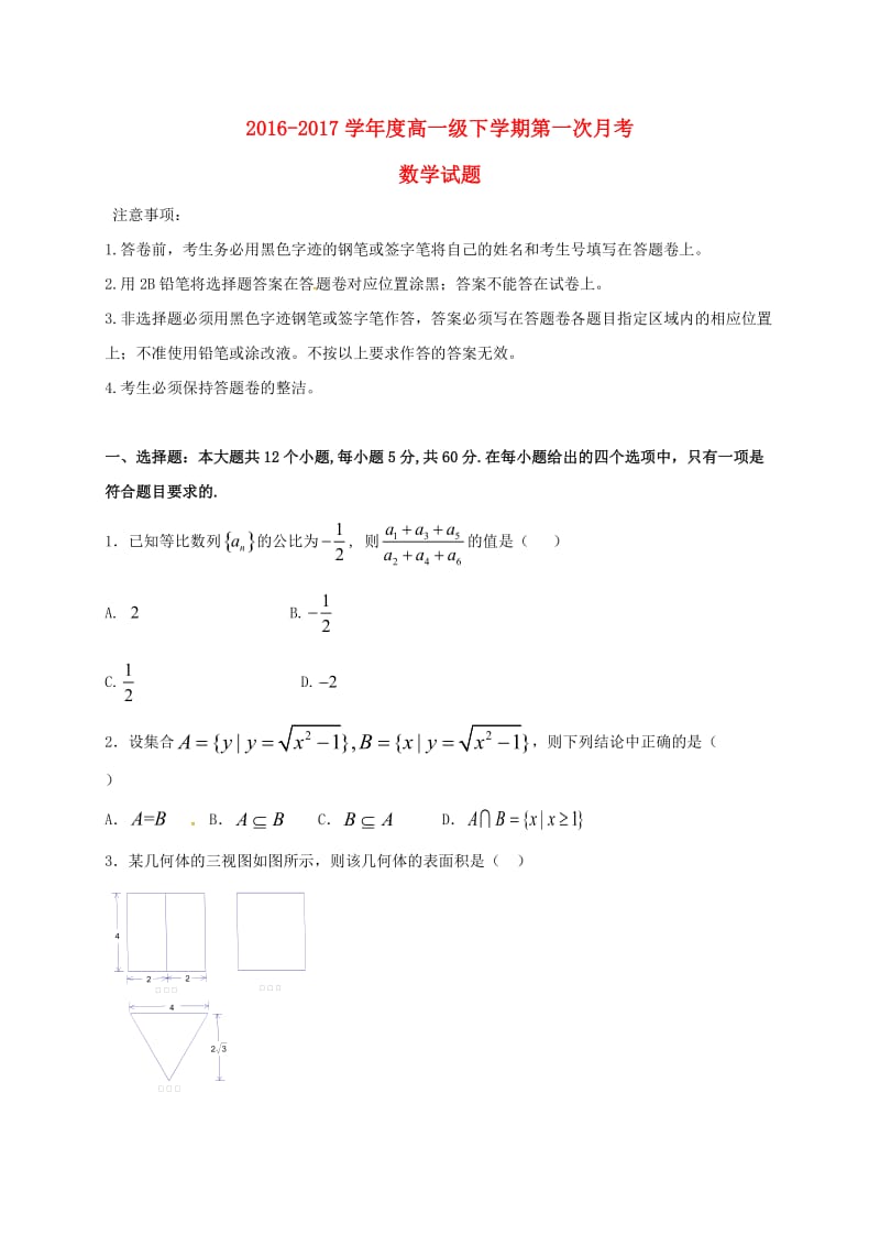 高一数学下学期第一次月考试题1 (3)_第1页