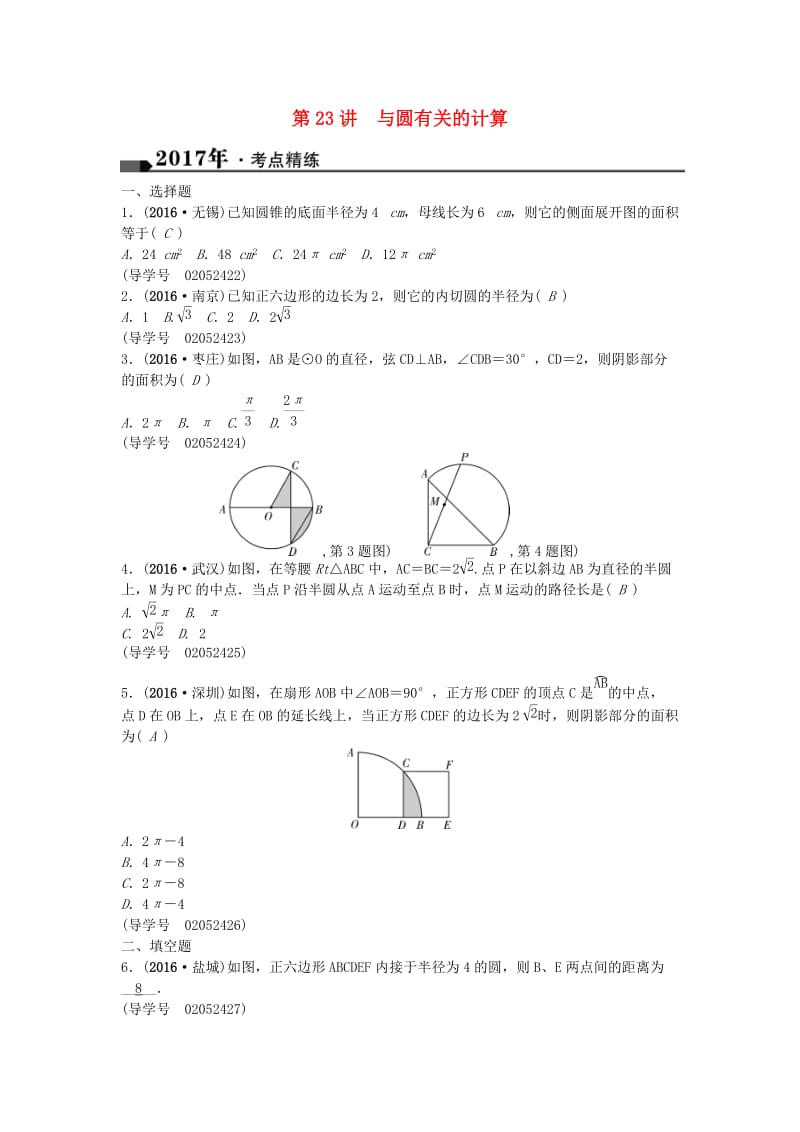 中考数学总复习 第六章 圆 第23讲 与圆有关的计算试题1_第1页