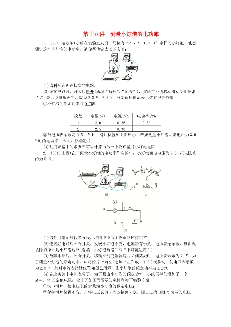 中考物理总复习 第十八讲 测量小灯泡的电功率试题1_第1页