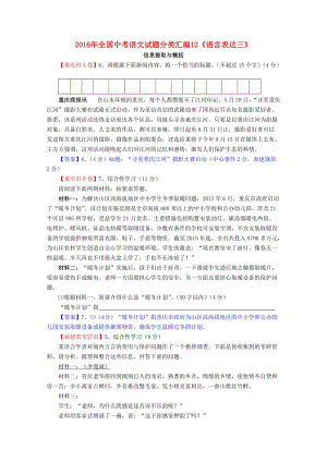 中考語文試題分類匯編 12《語言表達(dá)三：信息提取與概括》