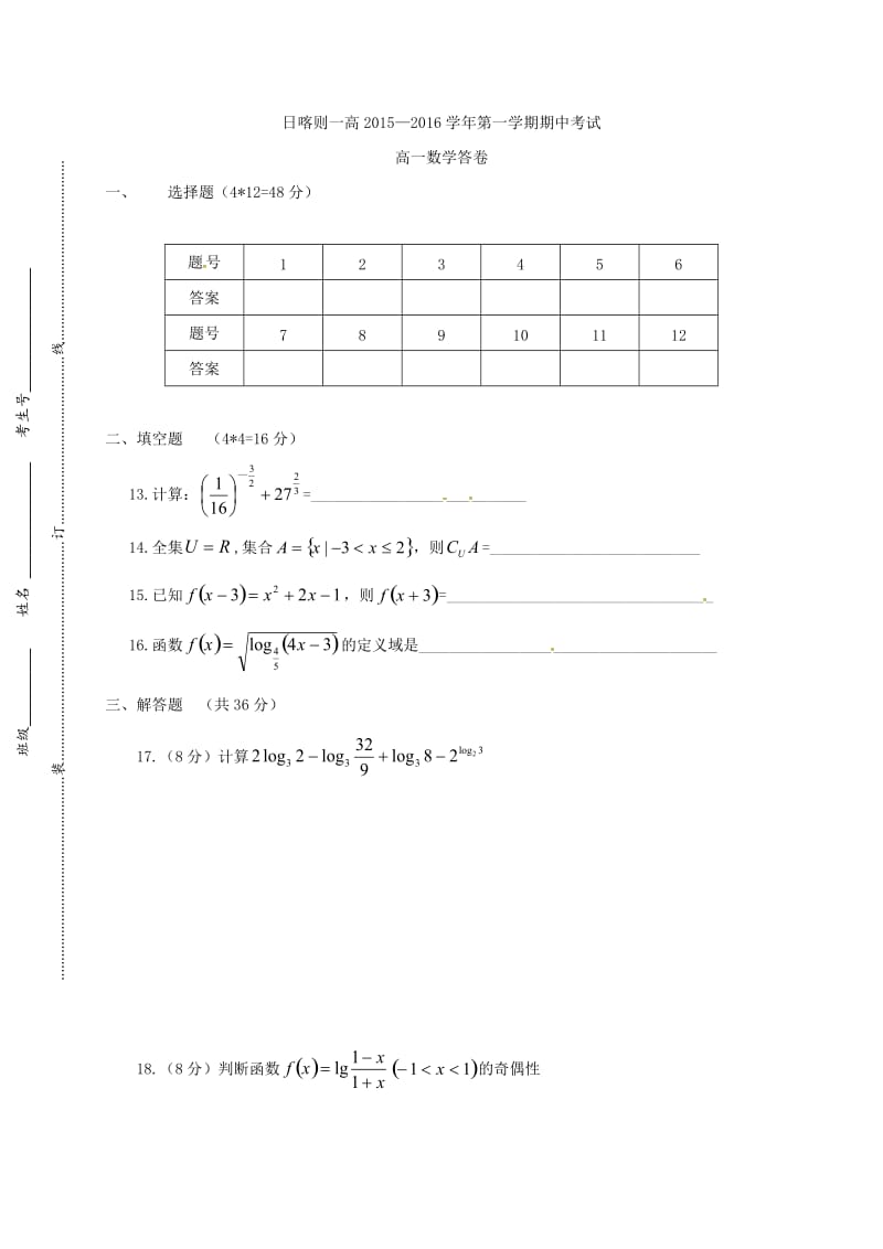 高一数学上学期期中试题（无答案）3 (3)_第3页