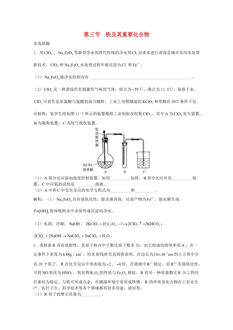 高三化学一轮复习 第11章 过渡元素 第3节 铁及其重要化合物习题详解（含解析）（实验班）_第1页