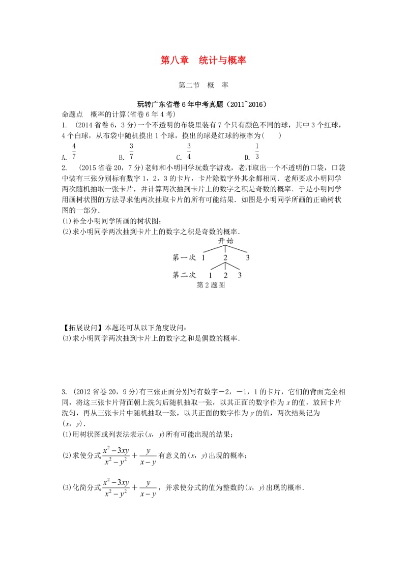 中考数学 第一部分 考点研究 第八章 统计与概率 第二节 概率试题_第1页