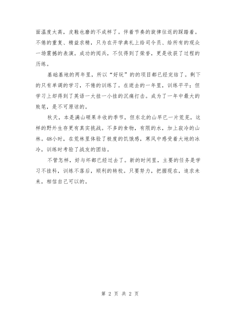 在读军校生个人学习生活总结_第2页