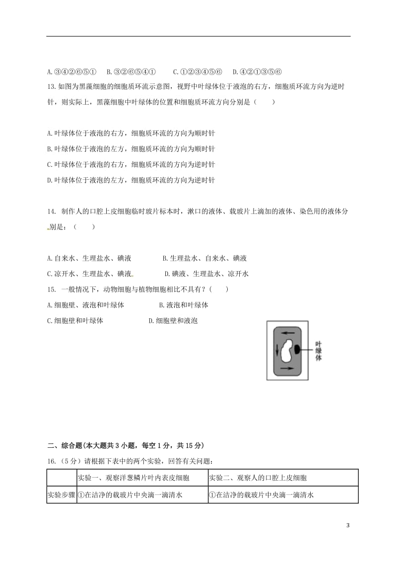 七年级生物上学期期中试题 新人教版5_第3页