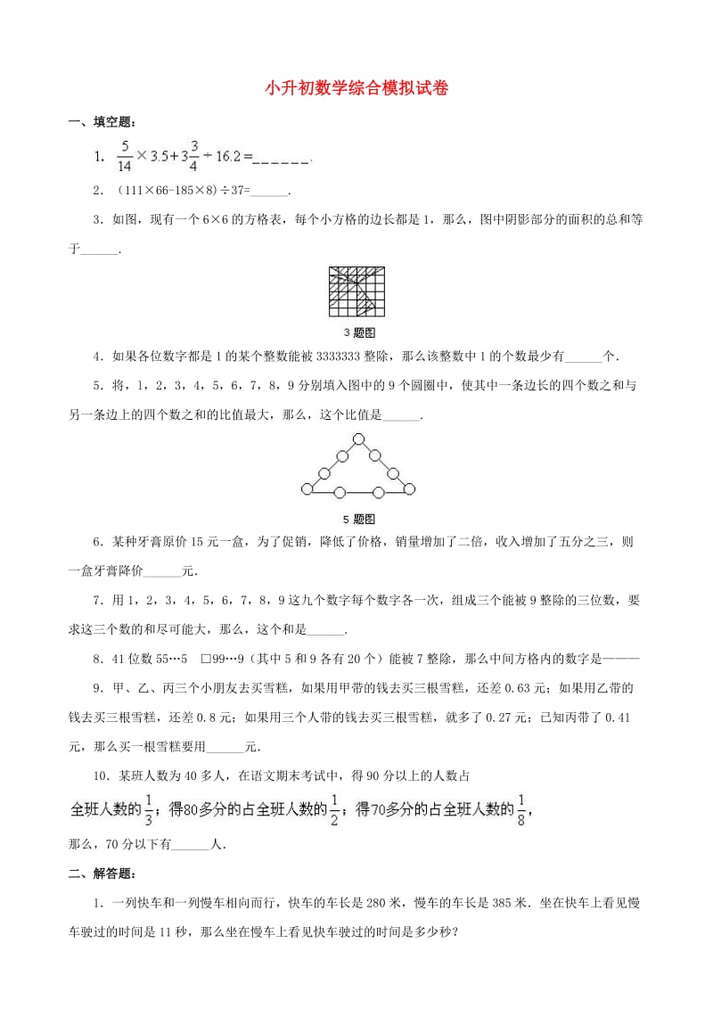 小升初数学综合模拟试卷（四十）_第1页