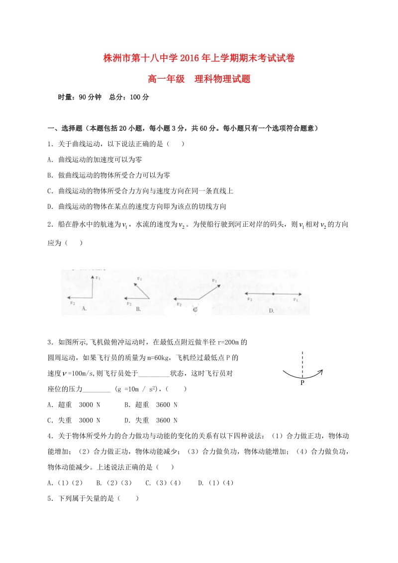 高一物理下学期期末考试试题（理科班）_第1页