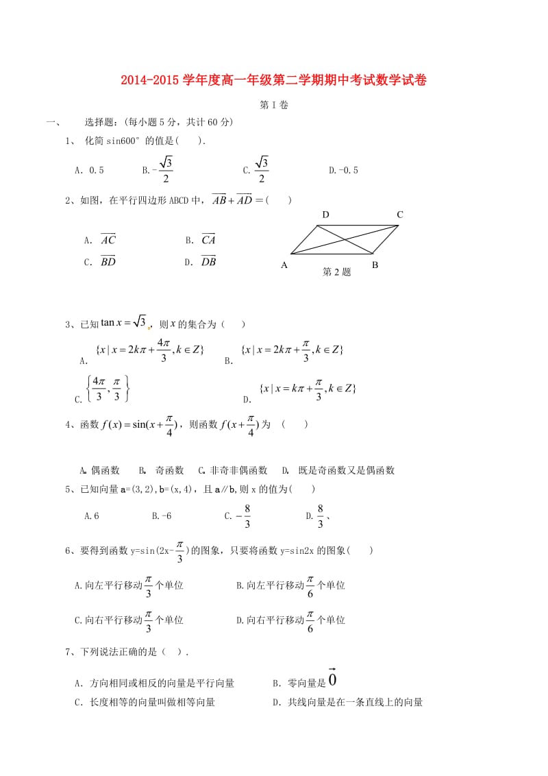 高一数学下学期期中试题（无答案）1_第1页
